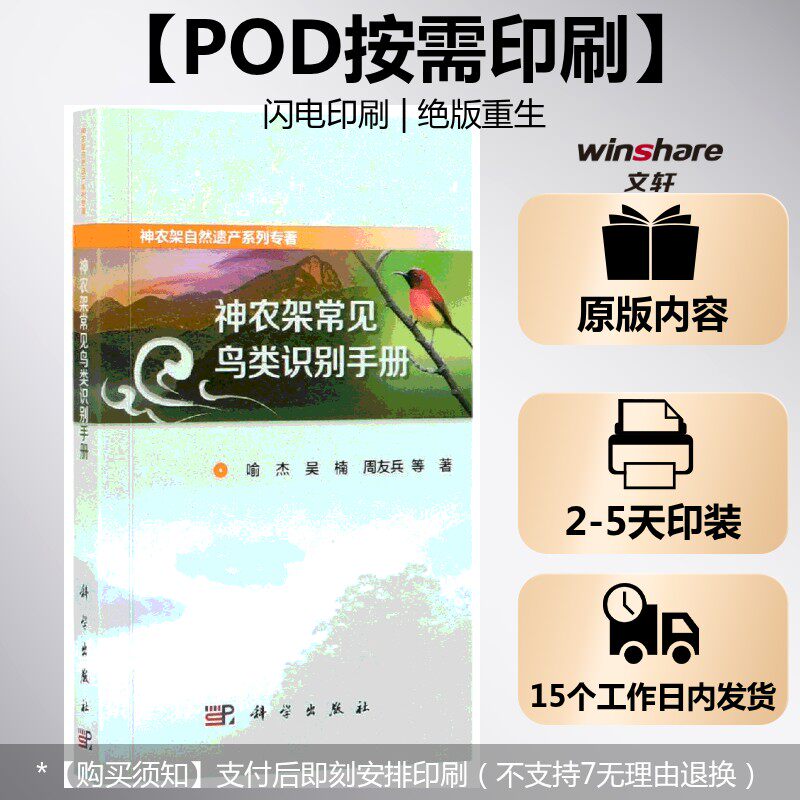 (按需印刷POD版)神农架常见鸟类识别手册 喻杰，吴楠，周友兵 等 正版书籍 新华书店旗舰店文轩官网 科学出版社
