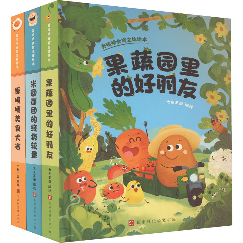 香喷喷食育立体绘本(全3册) 正版书籍 新华书店旗舰店文轩官网 北京时代华文书局怎么看?