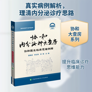 协和内分泌大查房 正版书籍 新华书店旗舰店文轩官网 中国协和医科大学出版社