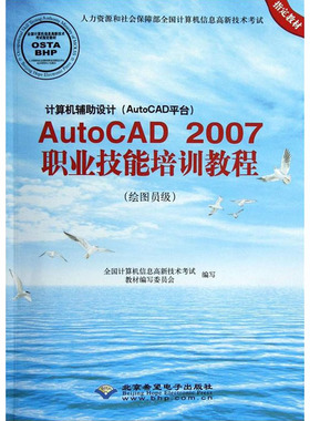 【新华文轩】AutoCAD2007职业技能培训教程(绘图员级) 正版书籍 新华书店旗舰店文轩官网 北京希望电子出版社