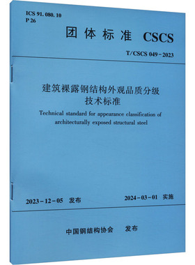 建筑裸露钢结构外观品质分级技术标准 T/CSCS 049-2023 正版书籍 新华书店旗舰店文轩官网 中国建筑工业出版社