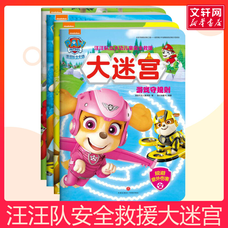 汪汪队立大功儿童安全救援大迷宫全4册 3-6周岁少儿童卡通动画片漫画故事早教绘本图书艺术启蒙益智游戏智力开发思维训练书籍