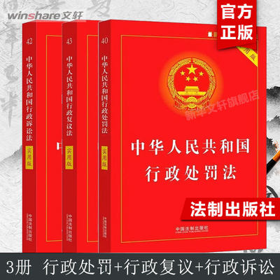 【新华文轩】中华人民共和国行政处罚法 实用版 新版·行政处罚法+行政复议法+行政诉讼法 中国法制出版社 编 中国法制出版社