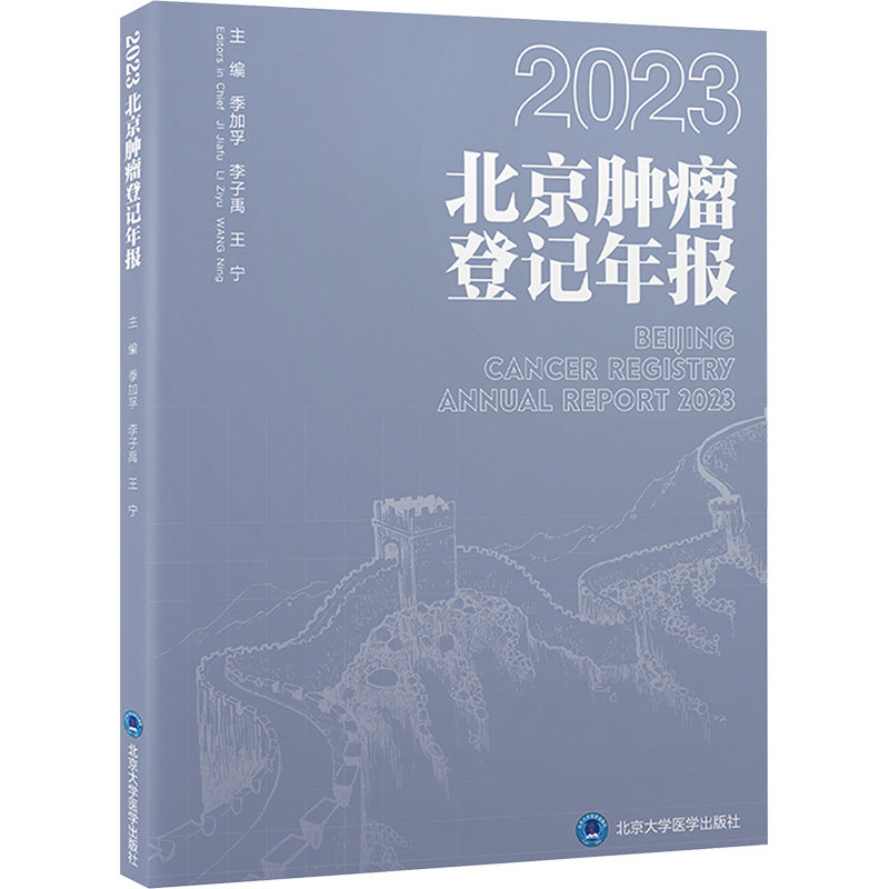 2023年北京肿瘤登记年报 季加孚, 李子禹, 王宁主编 正版书籍 新华书店旗舰店文轩官网 北京大学医学出版社
