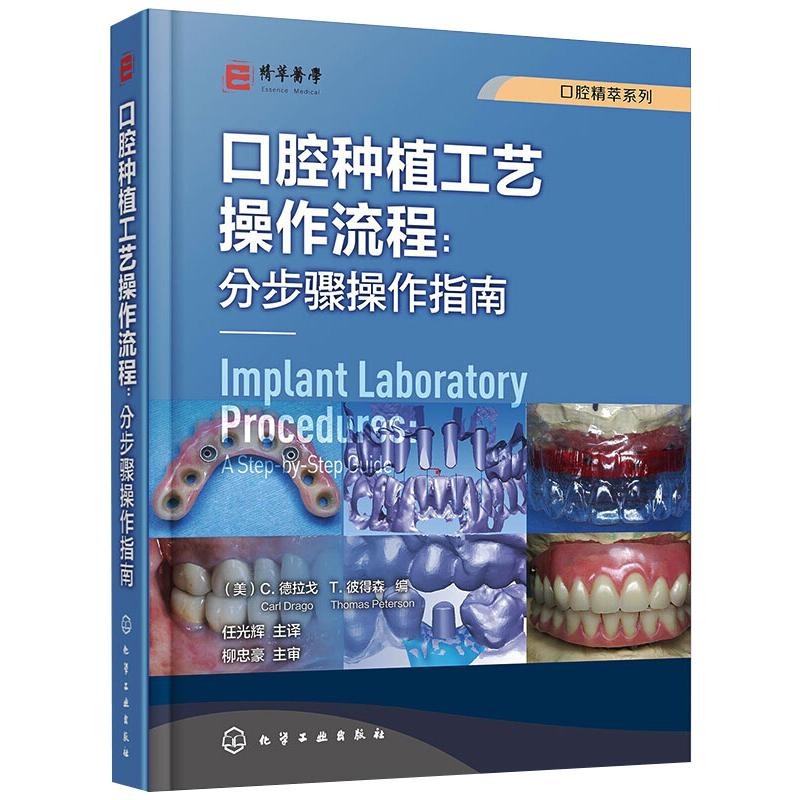 口腔种植工艺操作流程:分步骤操作指南 正版书籍 新华书店旗舰店文轩官网 化学工业出版社