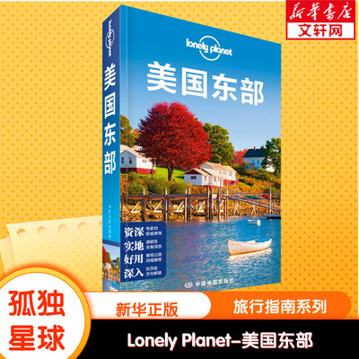 Lonely Planet美国东部 孤独星球美国旅行指南 纽约新泽西宾夕法尼亚费城华盛顿 新华书店旗舰店官网正版图书籍