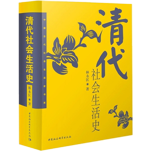 清代社会生活史 林永匡 中国社会科学出版社 正版书籍 新华书店旗舰店文轩官网