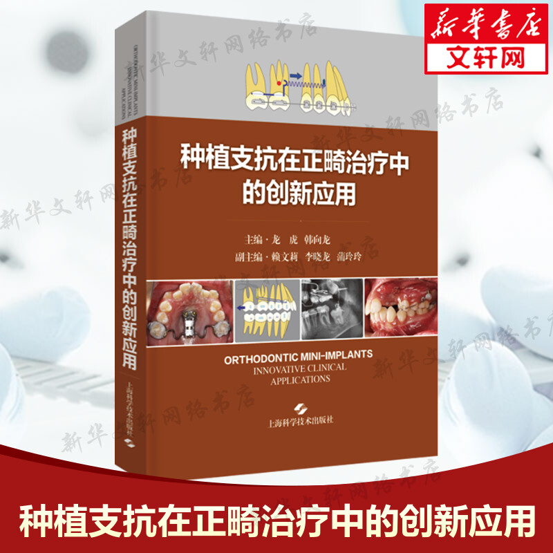 种植支抗在正畸治疗中的创新应用 正版书籍 临床口腔科学书籍 阐述种植支抗植入步骤和植入技巧 龙虎 韩向龙 上海科学技术出版社