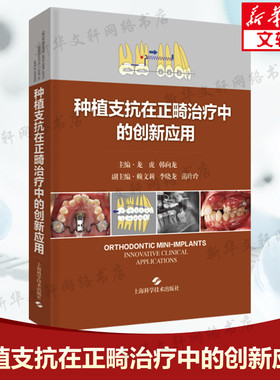 种植支抗在正畸治疗中的创新应用 正版书籍 临床口腔科学书籍 阐述种植支抗植入步骤和植入技巧 龙虎 韩向龙 上海科学技术出版社
