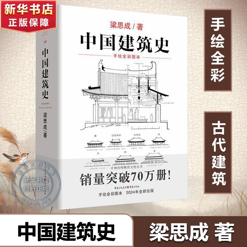 中国建筑史 梁思成 手绘全彩图本 中国古建筑各朝近代时期特征变化实物建筑彩色手绘文献资料实物记录建筑学正版书籍,书籍/杂志/报纸,建筑/水利（新）,淘宝优惠券,粉丝福利购,淘宝优惠卷