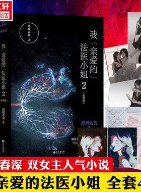 【新华文轩正版】我亲爱的法医小姐 全套4册 酒暖春深代表作 酷飒女警×御姐法医 双女主刑侦悬疑推理青春言情小说畅销书实体书