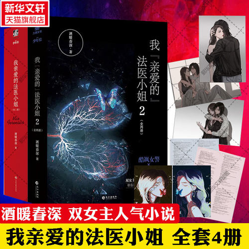 酒暖春深正版我亲爱的法医小姐