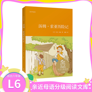 【新华文轩】汤姆索亚历险记 马克吐温 儿童冒险小说 中文分级阅读六年级 课外读物 快乐读书吧六年级下册 外国文学 果麦出品