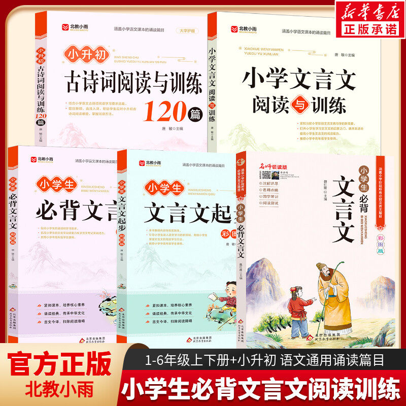 小学生必背文言文 注音彩图版名师领读版 语文教材1-6年级篇目大全 小学一二三四五六年级文言文经典诵读小古文阅读理解专项训练书 - 实物图
