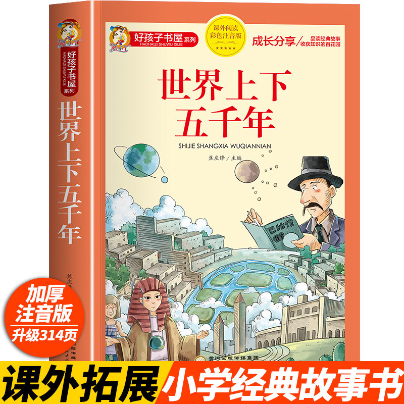 世界上下五千年 彩图注音版加厚原著完整版好孩子书屋儿童文学名著故事必小学生一二三四五六年级课外书推荐阅读寒暑假书目正版书