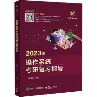 【新华文轩】王道26考研408网课2026考研全套计算机网络组成原理数据结构操作系统专业基础综合考试历年真题教材高分笔记书课包