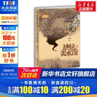 神秘美术馆系列少儿文化探险小说儿童冒险探索故事书烧脑推理文化探险智力挑战让孩子亲近历史爱上艺术正版 清明上河图谜案 李北山