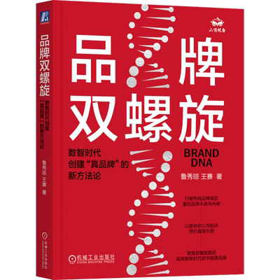 品牌双螺旋 数智时代创建