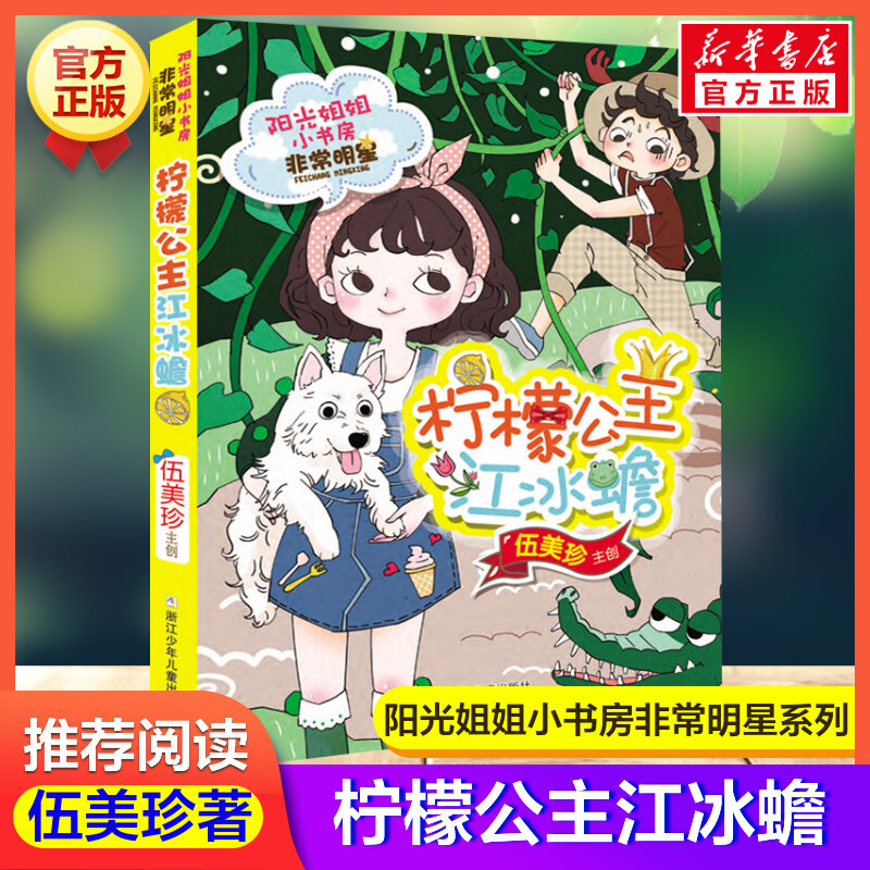 柠檬公主江冰蟾 阳光姐姐小书房非常明星系列伍美珍著儿童文学必小学生三四五六年级课外书推荐阅读寒暑假读物儿童童话故事书正版