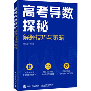 【新华文轩】高考导数探秘 解题技巧与策略 正版书籍 新华书店旗舰店文轩官网 人民邮电出版社