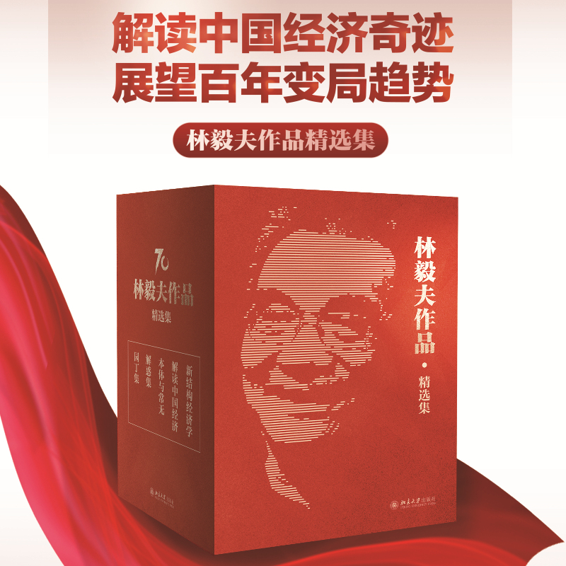 林毅夫作品精选集 解读中国经济+新结构经济学+本体与常无+解惑集:中国经济专题答疑录+园丁集(全5册) 林毅夫 北京大学出版社