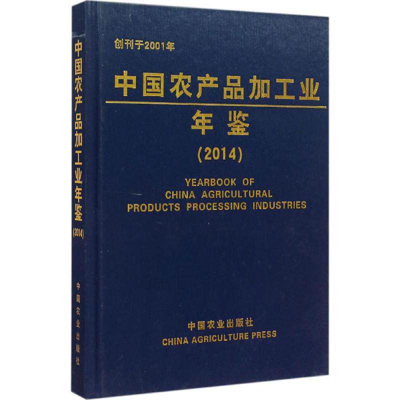 中国农产品加工业年鉴.2014 科学技术部农村科技司 等 编 正版书籍 新华书店旗舰店文轩官网 中国农业出版社
