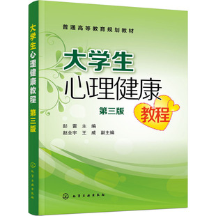 新华文轩 化学工业出版 第3版 正版 新华书店旗舰店文轩官网 大学生心理健康教程 书籍 社