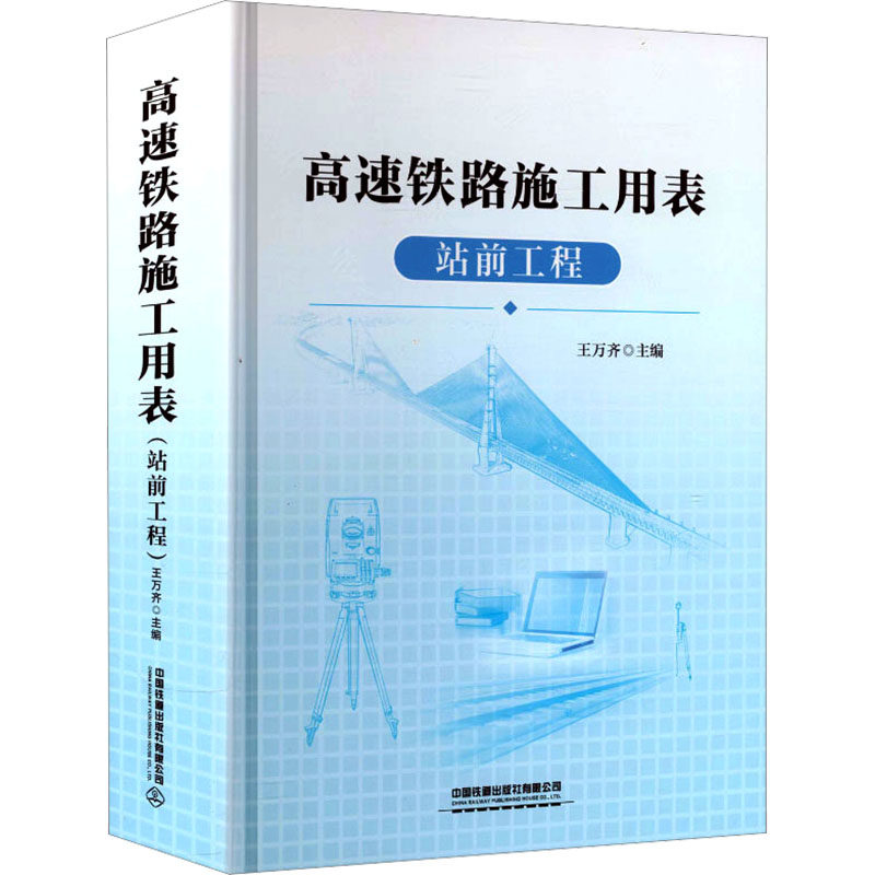 【新华文轩】高速铁路施工用表站前工程 正版书籍 新华书店旗舰店文轩官网 中国铁道出版社有限公司