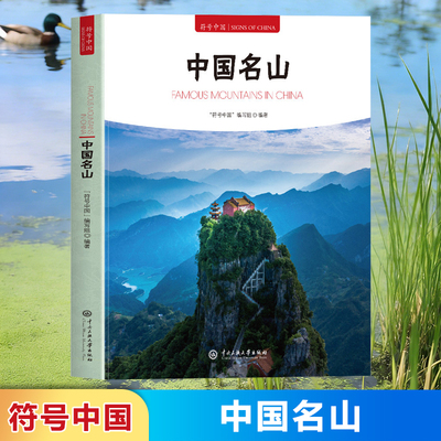 中国名山 符号中国中英双语彩图版 中国名山书籍中国名寺中国古镇古典建筑古建筑中国历史文化名城中国牌坊古桥中国园林盆景正版
