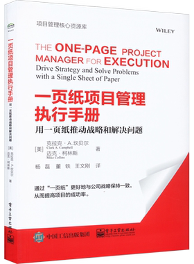 一页纸项目管理执行手册 用一页纸推动战略和解决问题 (美)克拉克·A.坎贝尔,(美)迈克·柯林斯 电子工业出版社