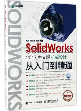 SolidWorks2017中文版机械设计从入门到精通 赵罘 杨晓晋 赵楠 正版书籍 新华书店旗舰店文轩官网 人民邮电出版社