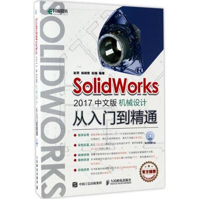 SolidWorks2017中文版机械设计从入门到精通 赵罘 杨晓晋 赵楠 正版书籍 新华书店旗舰店文轩官网 人民邮电出版社