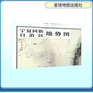 【新华文轩】中国分省系列地势政区二合一地图 宁夏回族自治区地图 星球地图出版社 著 正版书籍 新华书店旗舰店文轩官网