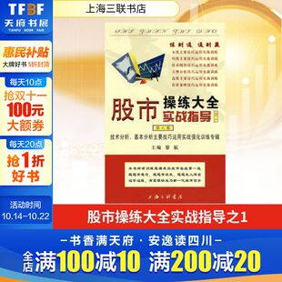 主编 著 上海三联书店 股市操练大全实战指导之一 书籍 黎航 正版 新华书店旗舰店文轩官网 第6册