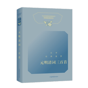 元明清词三百首 文学经典鉴赏依托中国文学鉴赏辞典新一版系列上海辞书出版社古代诗词曲赋赏析参酌小学语文课程教材古诗文篇目