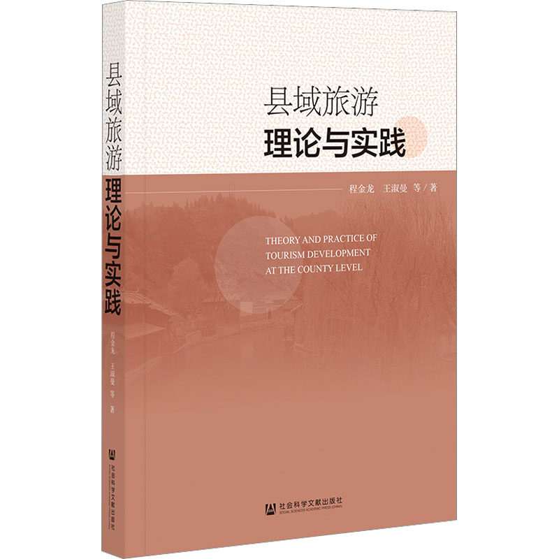 县域旅游理论与实践 程金龙 等 社会科学文献出版社 正版书籍 新华书店旗舰店文轩官网
