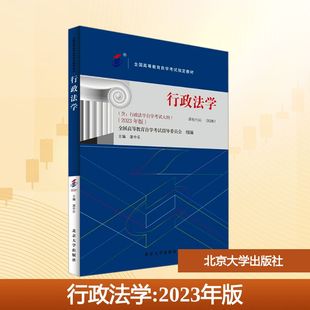 【新华文轩】行政法学(2023年版) 正版书籍 新华书店旗舰店文轩官网 北京大学出版社