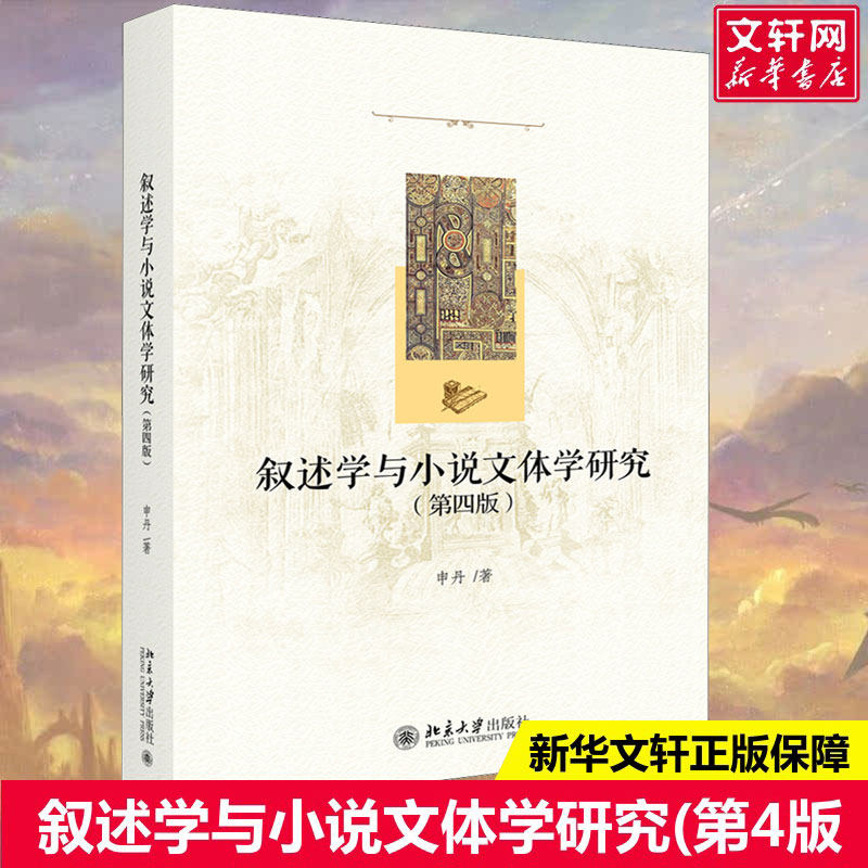 【新华文轩】叙述学与小说文体学研究(第4版) 申丹 正版书籍小说畅销书 新华书店旗舰店文轩官网 北京大学出版社