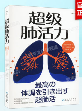 超级肺活力 (日)小林弘幸 正版书籍 新华书店旗舰店文轩官网 贵州人民出版社