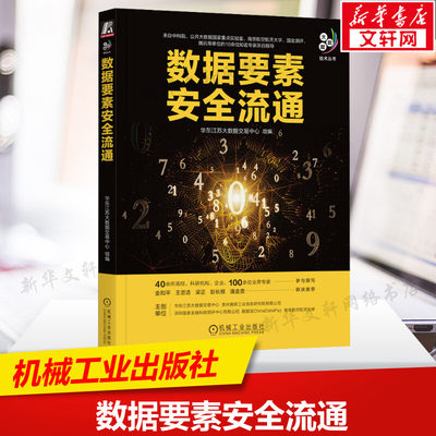 数据要素安全流通 数据要素安全流通的专业指导书 数字经济新发展深入理解数据安全流通 数据可信确权技术 机械工业出版社正版书籍