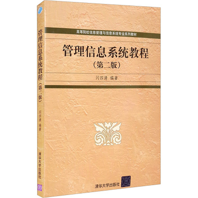 【官方正版】管理信息系统教程(第2版)清华大学出版社闪四清 编大学教材9787302148302大学教材教材练习题集历年真题辅导新华书店