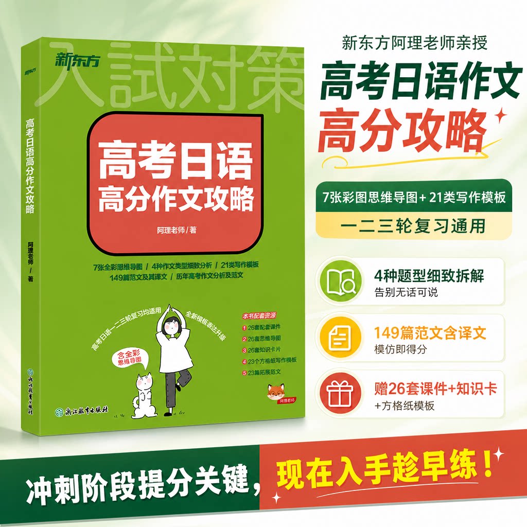 【新华文轩】新东方 高考日语高分作文攻略 阿狸老师 著 正版书籍 新华书店旗舰店文轩官网 浙江教育出版社
