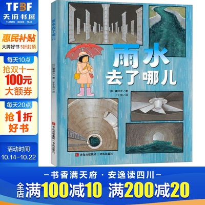 雨水去了哪儿 6-9岁儿童科普交通工具绘本让孩子充分认识作为城市基础设施的雨水管道系统画风写实故事流畅的精美绘本正版