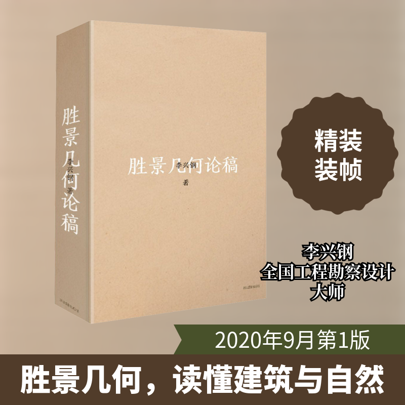 【新华文轩】胜景几何论稿 李兴钢 正版书籍 新华书店旗舰店文轩官网 浙江摄影出版社