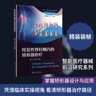 特发性脊柱侧凸的矫形器治疗 正版书籍 新华书店旗舰店文轩官网 上海交通大学出版社