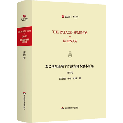 埃文斯米诺斯考古报告简本繁本汇编 第4卷 (英)阿瑟·约翰·埃文斯 华东师范大学出版社 正版书籍 新华书店旗舰店文轩官网