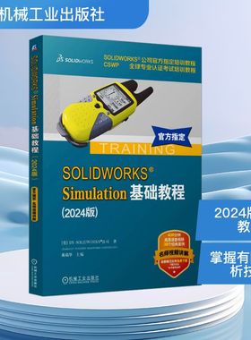 SOLIDWORKS Simulation基础教程(2024版) 美国DS SOLIDWORKS公司 正版书籍 新华书店旗舰店文轩官网 机械工业出版社