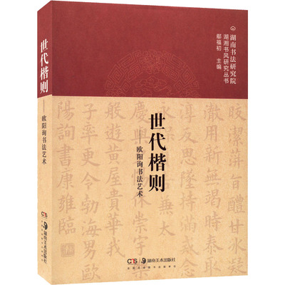【新华文轩】世代楷则——欧阳询书法艺术 正版书籍 新华书店旗舰店文轩官网 湖南美术出版社