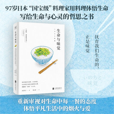 生命与味觉 日本料理家 辰巳芳子 发人深省的饮食散文随笔国内引进 以料理体悟生命滋养生命与心灵的哲思之书 人间值得 正版书籍