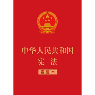 中华人民共和国宪法(宣誓本)32开红皮烫金版 宪法法律法规 中国法制出版社 新华书店旗舰店官网正版图书籍